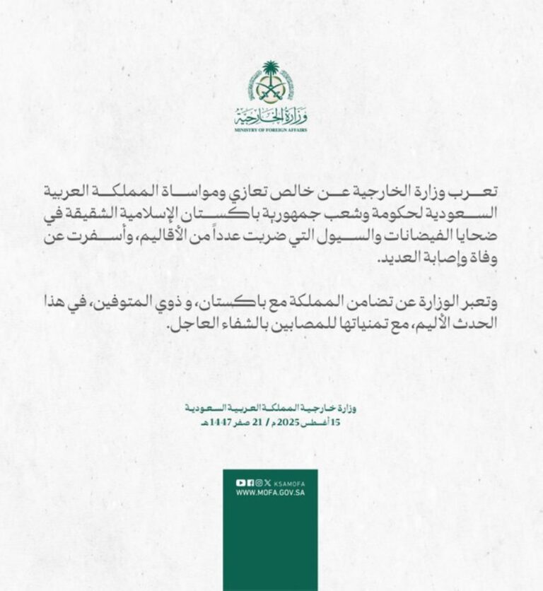 السعودية-تقدم-التعازي-لباكستان-في-ضحايا-الفيضانات-والسيول