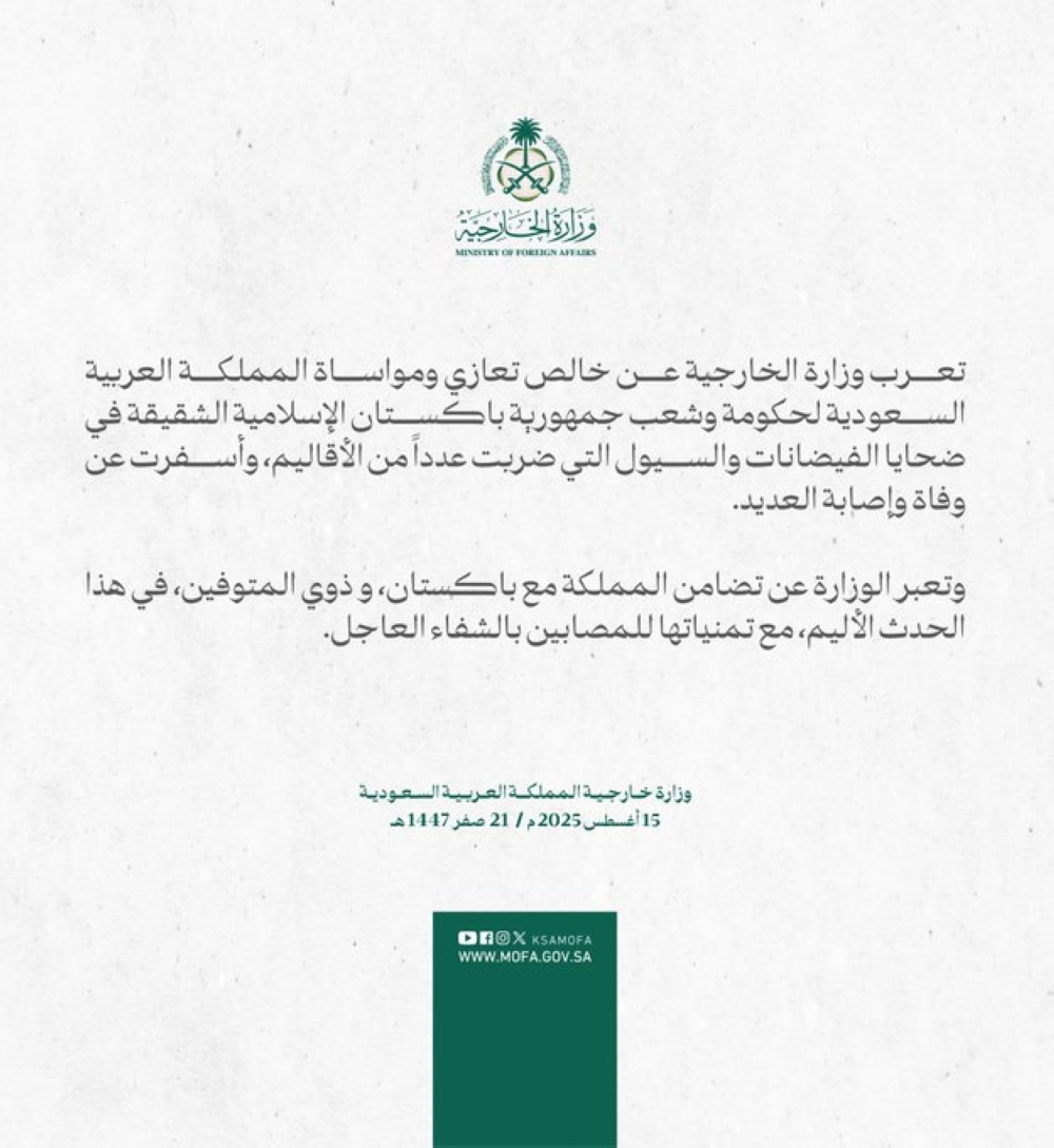 السعودية-تقدم-التعازي-لباكستان-في-ضحايا-الفيضانات-والسيول