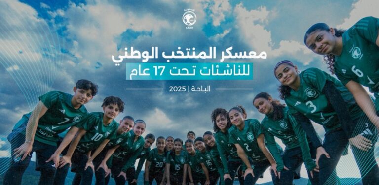 الباحة-تجهز-أخضر-الناشئات-لتصفيات-كأس-آسيا-2026