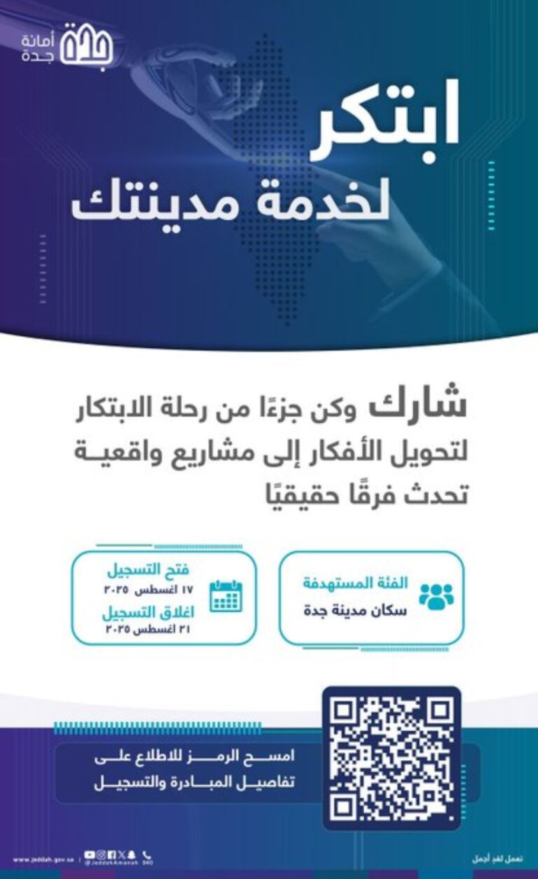 “ابتكر-لخدمة-مدينتك”-في-جدة.-فرصة-نوعية-لإشراك-المجتمع-في-التنمية