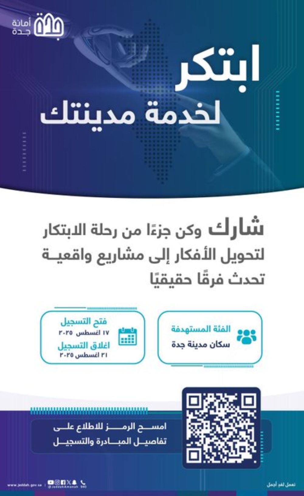 “ابتكر-لخدمة-مدينتك”-في-جدة.-فرصة-نوعية-لإشراك-المجتمع-في-التنمية