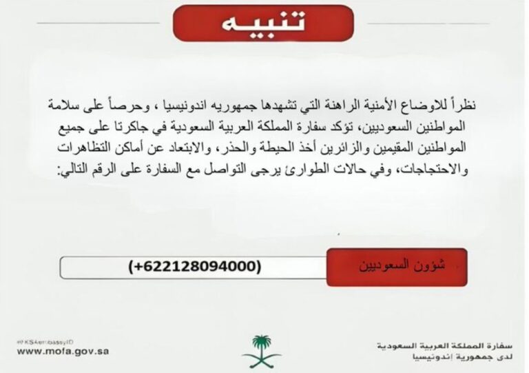 السفارة-في-إندونيسيا-تدعو-السعوديين-إلى-الابتعاد-عن-التظاهرات