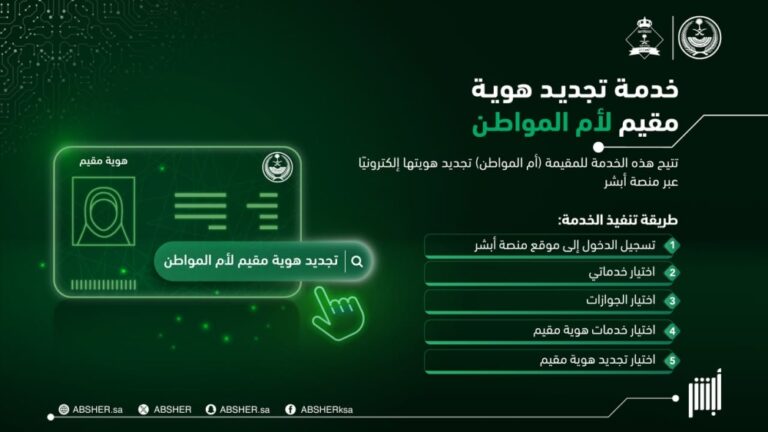 خطوات-تجديد-هوية-مقيم-لأم-المواطن-عبر-أبشر