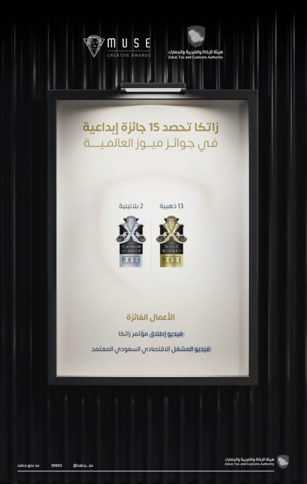 بينها-13-ذهبية.-“الزكاة-والضريبة”-تحصد-15-جائزة-عالمية-في-“ميوز”