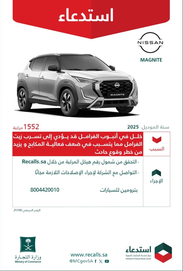 “التجارة”:-استدعاء-أكثر-1500-مركبة-“نيسان”-لخلل-في-الفرامل