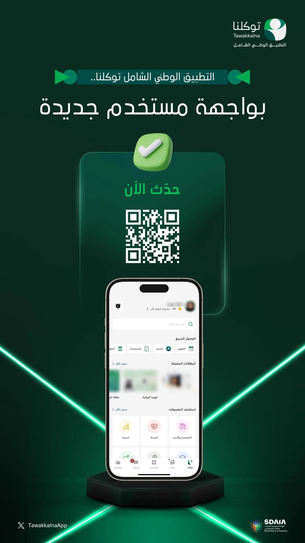 تجربة-استثنائية.-“توكلنا”-يُطلق-واجهة-جديدة-تتمتع-بانسيابية-عالية-في-العرض