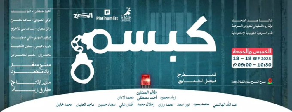 اليوم.-جمهور-جدة-يعيش-أجواء-من-المرح-والمتعة-مع-مسرحية-“كبسة”