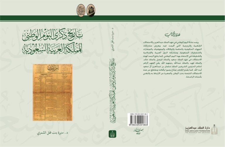تاريخ-المملكة.-الدارة-توثق-ذكرى-اليوم-الوطني-في-مختلف-العهود-الملكية