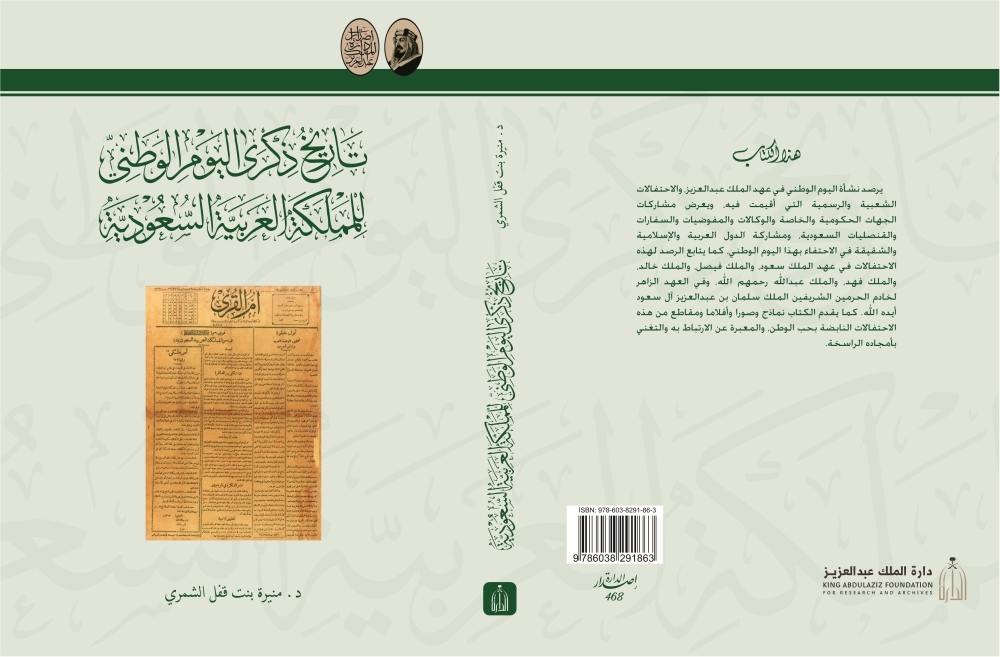 تاريخ-المملكة.-الدارة-توثق-ذكرى-اليوم-الوطني-في-مختلف-العهود-الملكية