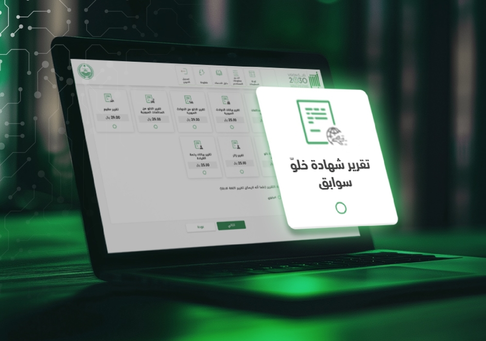 بالخطوات-عبر-أبشر.-كيفية-إصدار-تقرير-شهادة-خلو-سوابق-إلكترونيًا