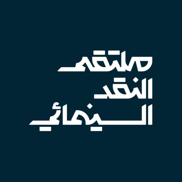ملتقى-النقد-السينمائي-يصل-إلى-القطيف-بفعاليات-تُثري-المشهد-الثقافي