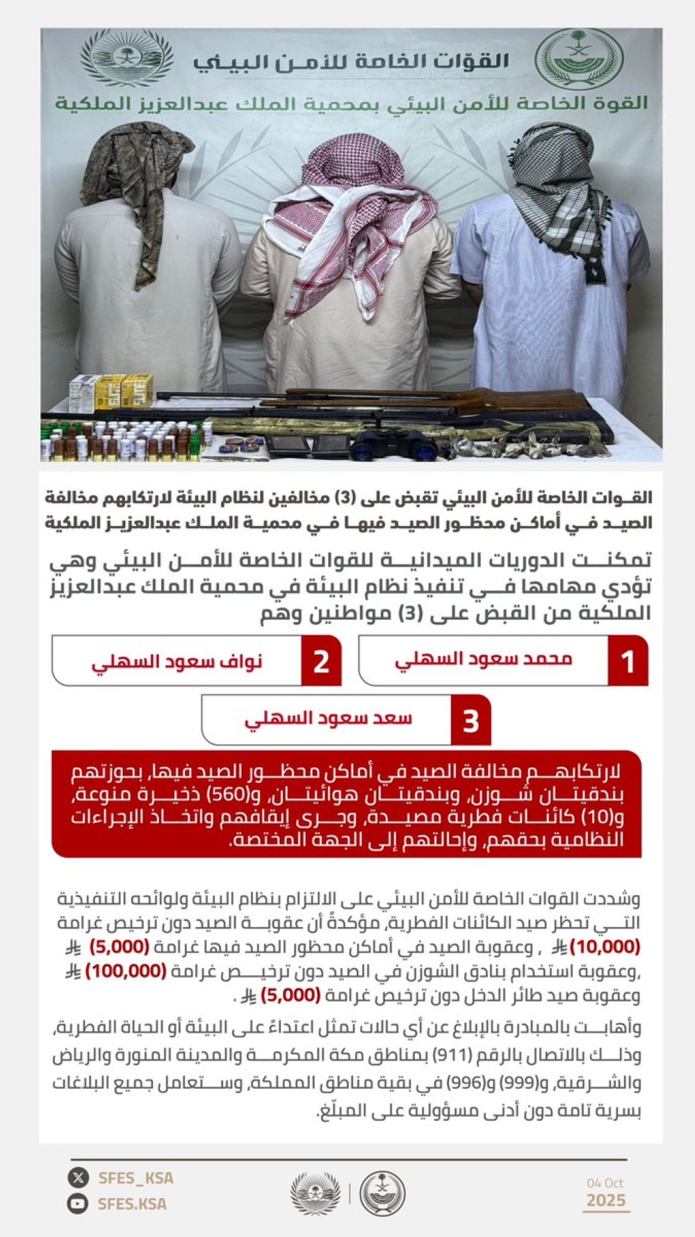 عاجل:-بالأسماء.-ضبط-3-مواطنين-بحوزتهم-828-ذخيرة-و67-كائنًا-مصيدًا