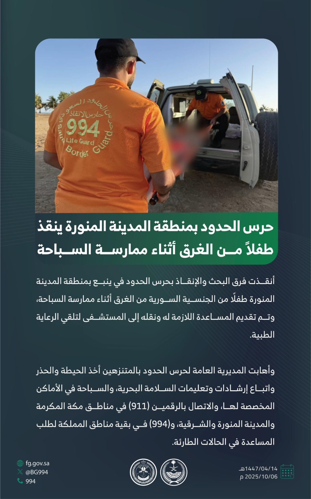 تحذير-عاجل-بعد-إنقاذ-طفل-من-الغرق-بالمدينة-المنورة