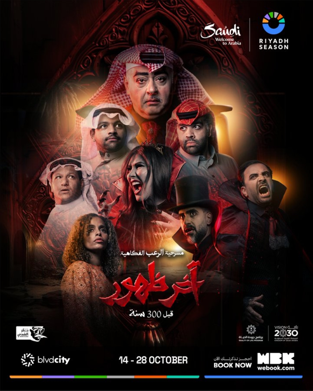 14-أكتوبر.-بدء-عرض-مسرحية-“آخر-ظهور”-على-مسرح-بكر-الشدي