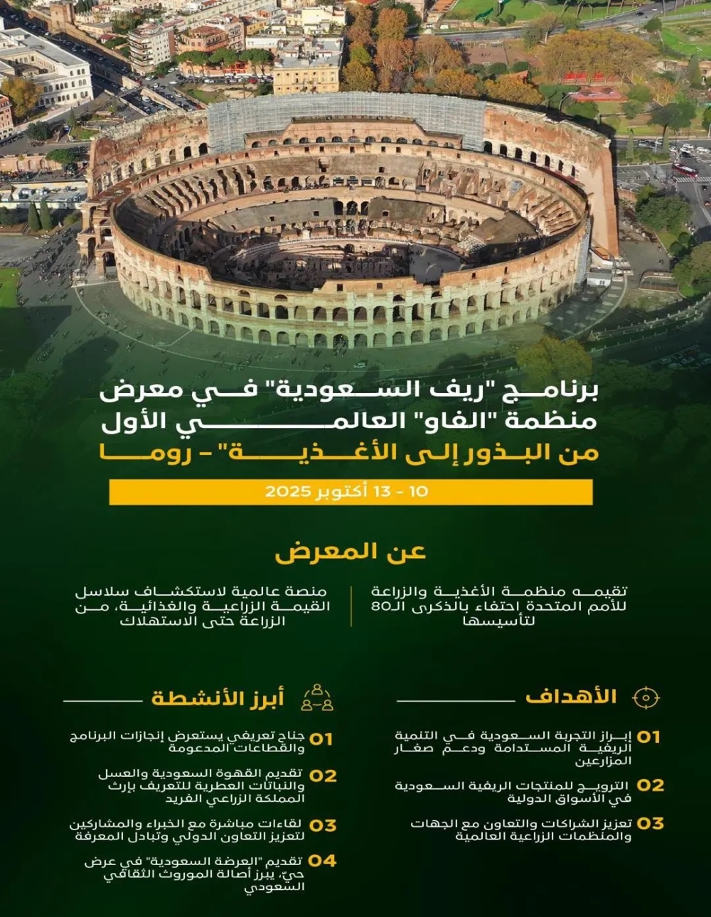 روما.-المملكة-تطرح-نموذجها-الريفي-المستدام-في-معرض-“فاو”-العالمي