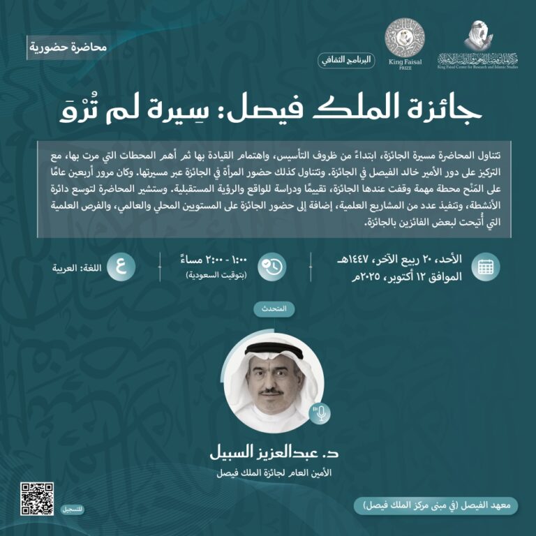 ”سيرة-لم-تُرْوَ“.-أسرار-جائزة-الملك-فيصل-تُكشف-الأحد-القادم