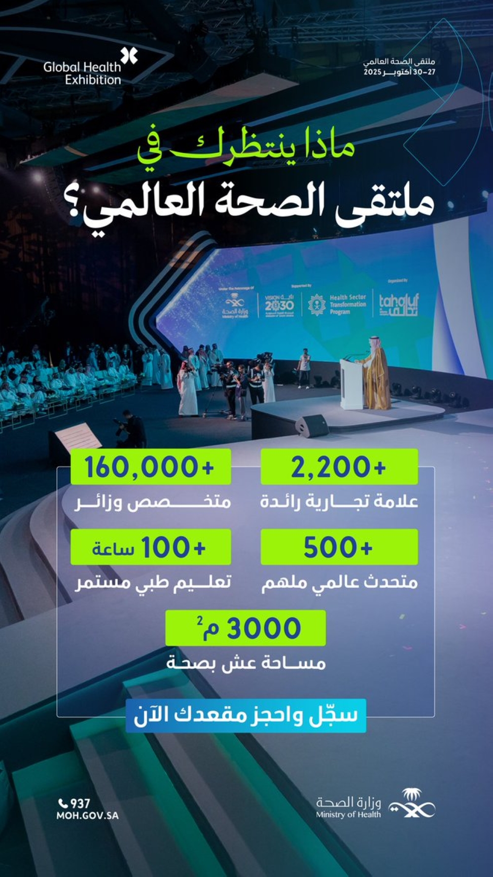 برابط-التسجيل.-تفاصيل-فعاليات-ملتقى-الصحة-العالمي-بالرياض