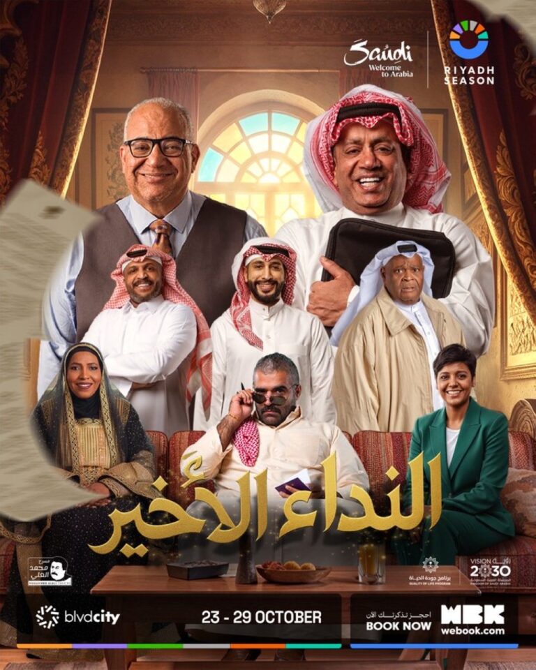 23-أكتوبر.-بدء-العرض-المسرحي-“النداء-الأخير”-على-مسرح-محمد-العلي