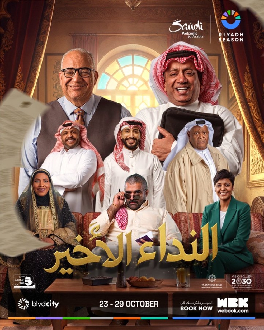 23-أكتوبر.-بدء-العرض-المسرحي-“النداء-الأخير”-على-مسرح-محمد-العلي
