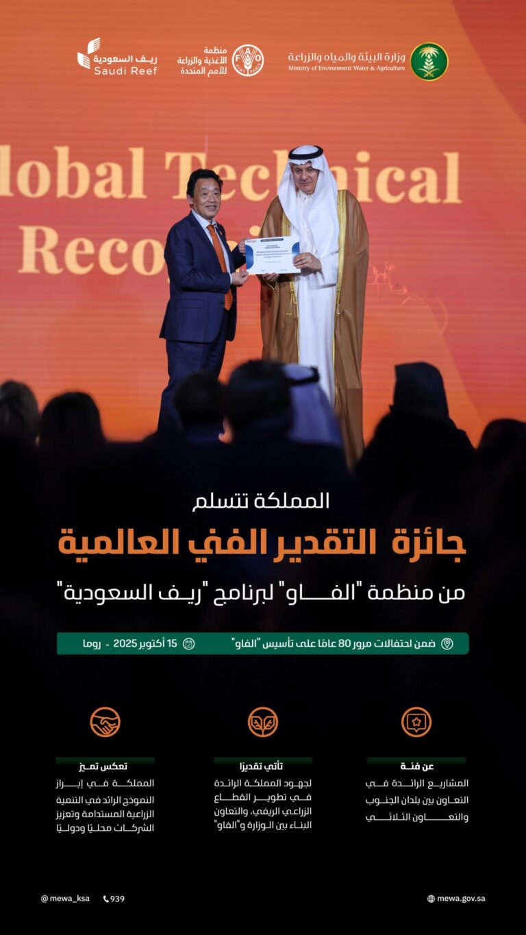 المملكة-تتسلم-جائزة-التقدير-الفني-العالمية-من-منظمة-“الفاو”