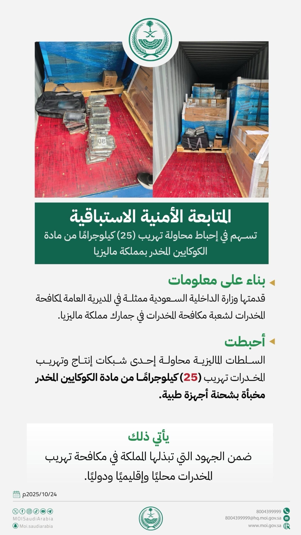 بالتفصيل.-قصة-إحباط-الداخلية-تهريب-25-كلجم-من-الكوكايين-في-ماليزيا