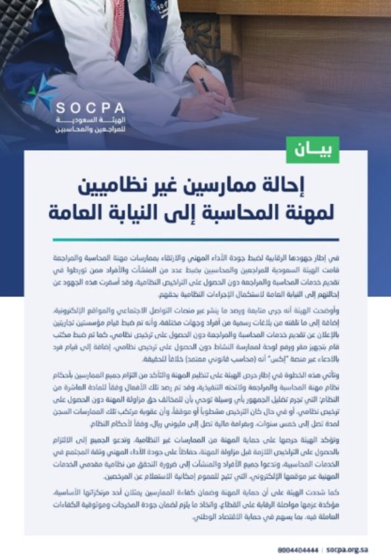 دون-ترخيص.-إحالة-منشآت-وأفراد-بخدمات-المحاسبة-إلى-النيابة-العامة