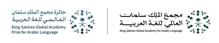 بالأسماء.-الفائزون-بجائزة-“مجمع-الملك-سلمان-للغة-العربية-2025”
