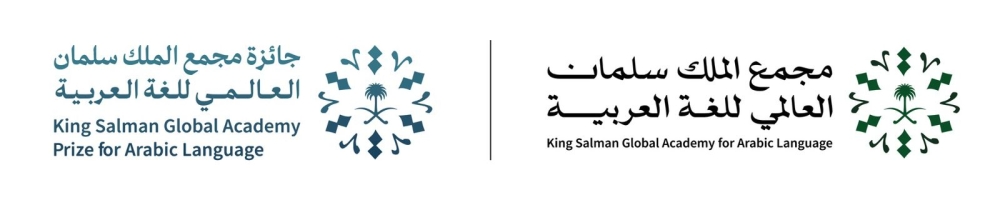 بالأسماء.-الفائزون-بجائزة-“مجمع-الملك-سلمان-للغة-العربية-2025”