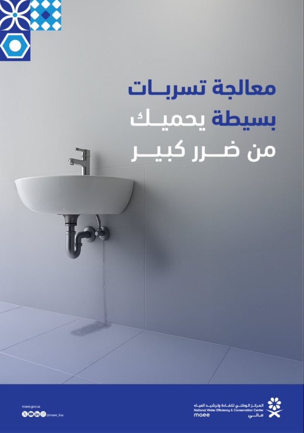 إطلاق-حملة-“المستهلك-الخفي” للتوعية-بآثار-تسربات-المياه-في-المباني