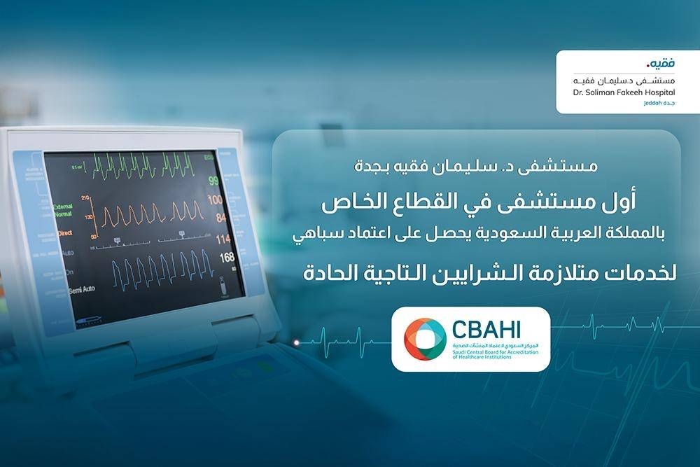 مستشفى-د.-سليمان-فقيه-بجدة-أول-مستشفى-خاص-في-المملكة-ينال-اعتماد-سباهي-لخدمات acs-–-#عاجل