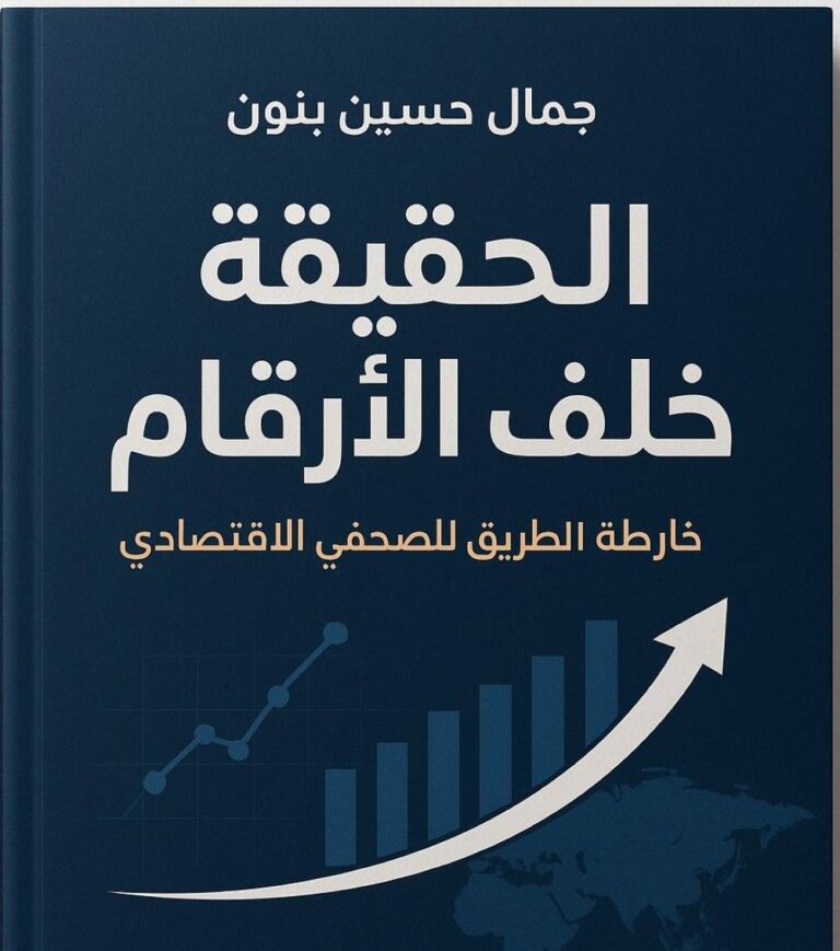 كتاب-“الحقيقة-خلف-الأرقام”-يحصل-على-اعتماد-دولي-كمنهج-تدريبي-للصحفيين-الاقتصاديين