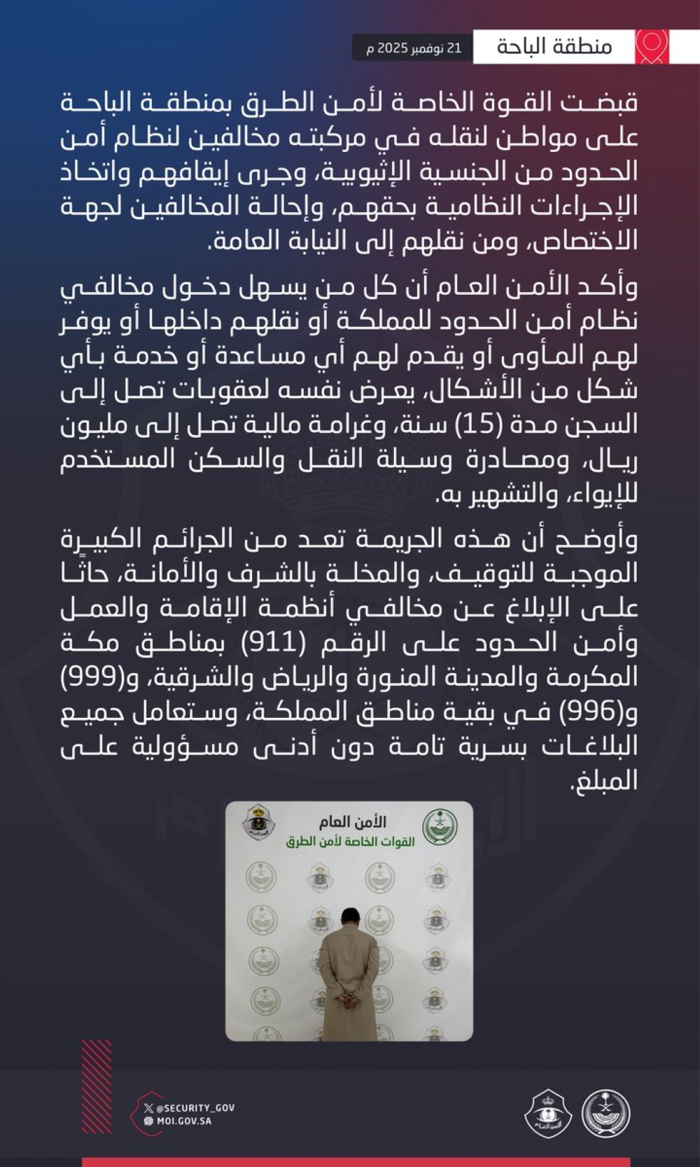 عاجل-|-15-سنة-سجن-ومليون-ريال-غرامة.-ضبط-شخص-نقل-مخالفين-بالباحة