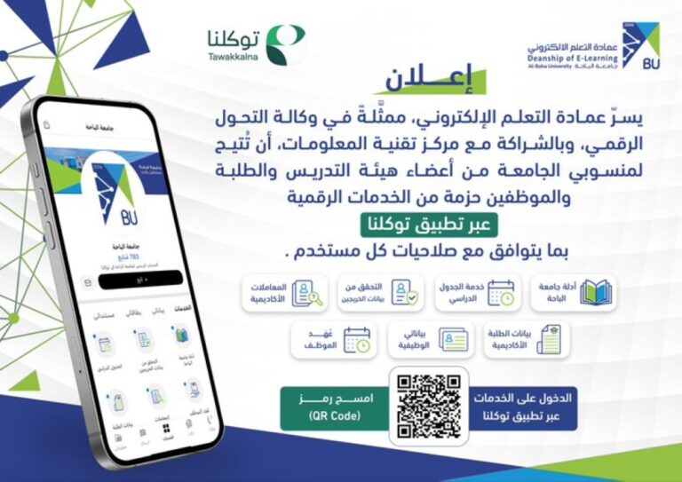 بينها-بيانات-الخريجين.-خدمات-جديدة-لجامعة-الباحة-عبر-“توكلنا”