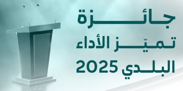 بالتفاصيل.-إطلاق-الدورة-الثانية-من-جائزة-تميّز-الأداء-البلدي-2025