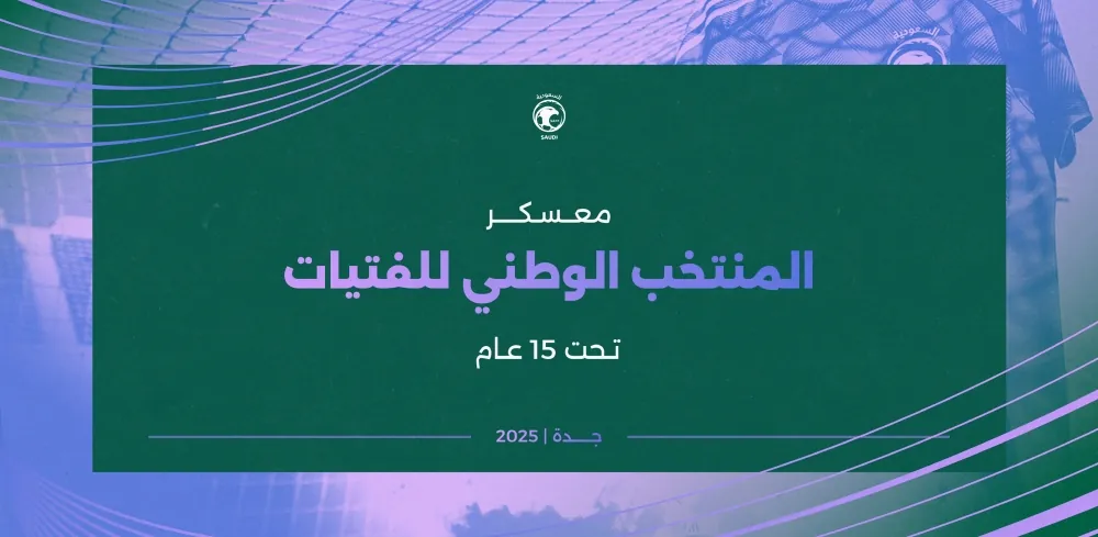  انطلاق-معسكر-المنتخب-الوطني-للفتيات-تحت-15-عامًا-في-جدة 