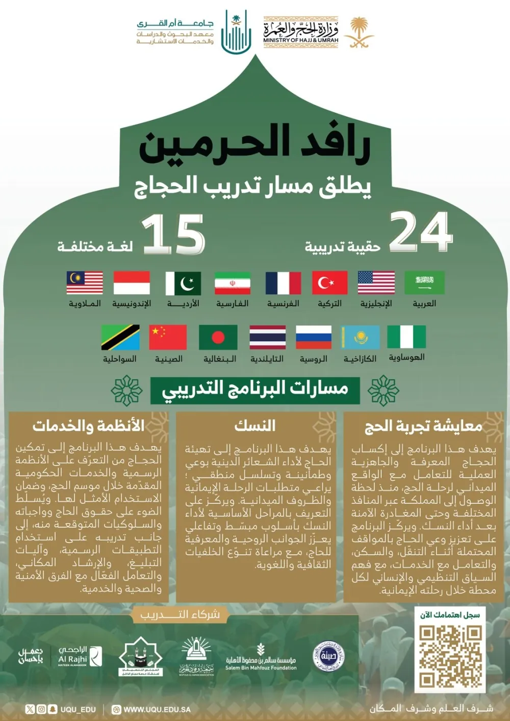 “رافد-الحرمين”-يبدأ-تدريب-العاملين-لخدمة-ضيوف-الرحمن-في-موسم-حج-1447هـ