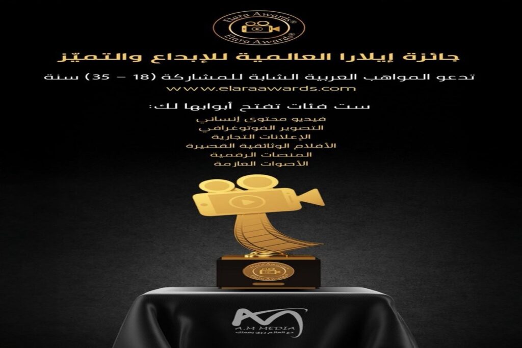 إيلارا… منصة عربية تحتفي بإبداعات الشباب وتطلق ست فئات للمنافسة 82 IMG 20251127 WA0084