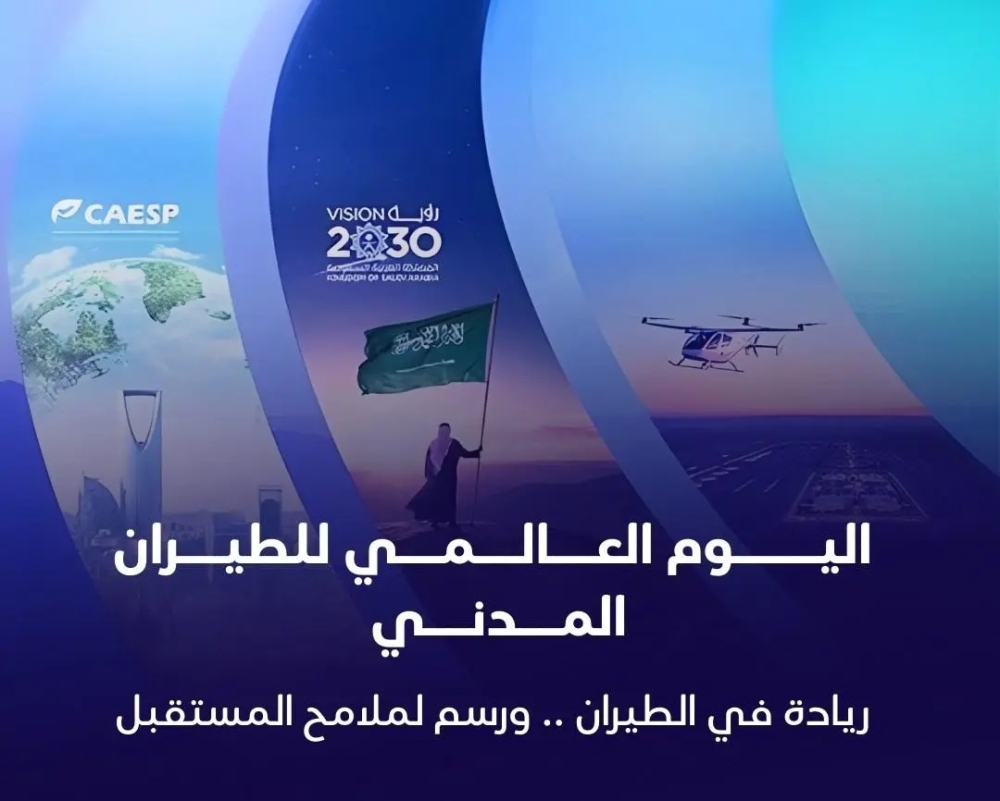 في-يومه-العالمي:-للطيران.-المملكة-تقود-تحولًا-استراتيجيًا-في-الطيران-المدني