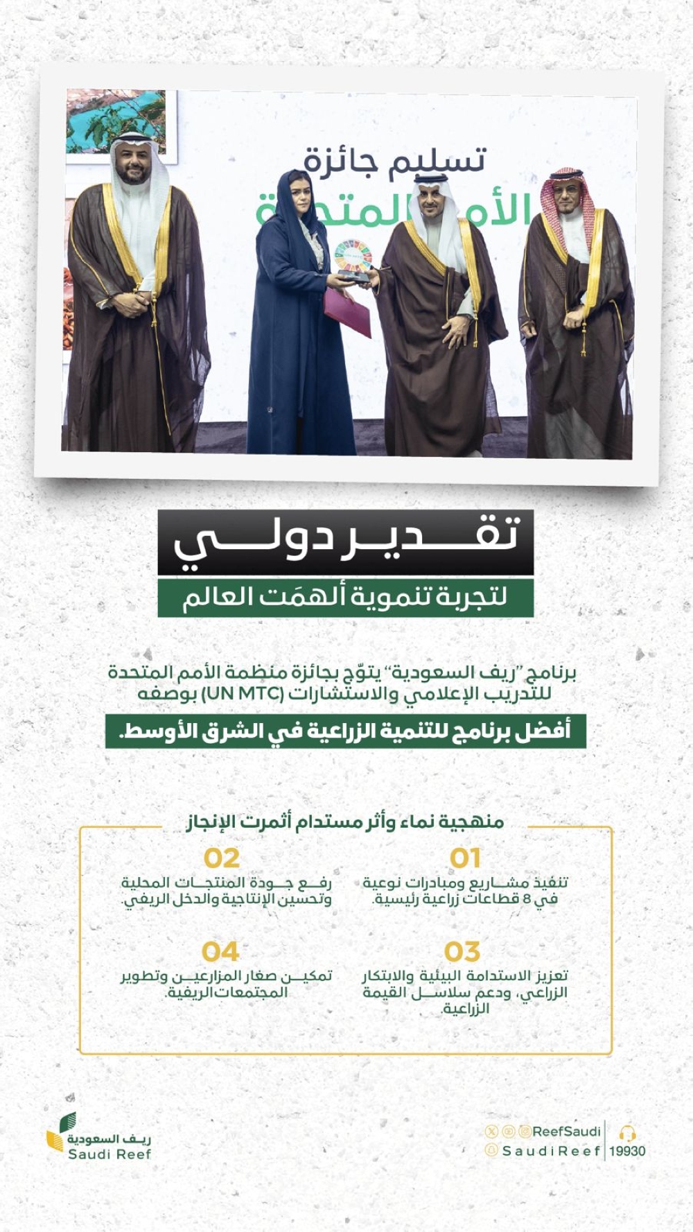 “ريف-السعودية”-ينال-جائزة-أكبر-برنامج-زراعي-تنموي-في-الشرق-الأوسط