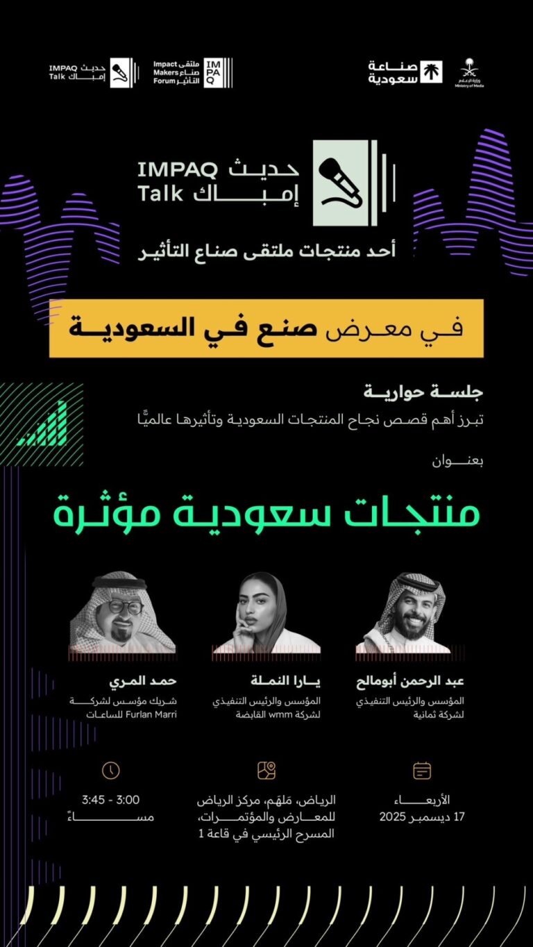 وزارة-الإعلام-تنظم-جلسة-“حديث-إمباك”-ضمن-“صنع-في-السعودية-2025”-غدًا