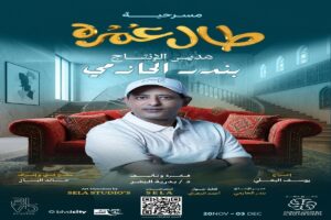 بندر الحازمي: ناصر القصبي مدرسة كوميدية ثرية وحالة فنية متفردة ولا زال لديه الكثير للعطاء 4 IMG 20251206 WA0004