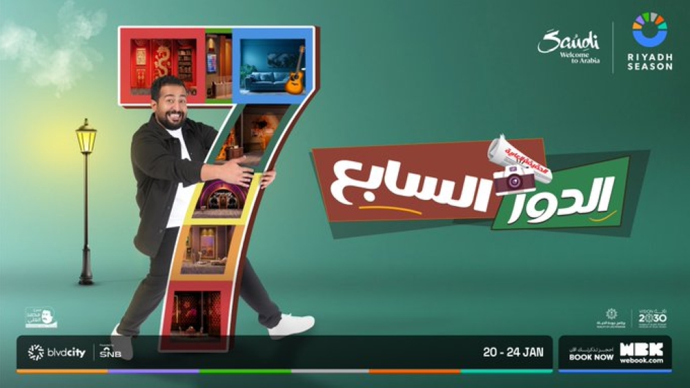 20-يناير.-عرض-مسرحية-“الدور-السابع”-ضمن-فعاليات-موسم-الرياض