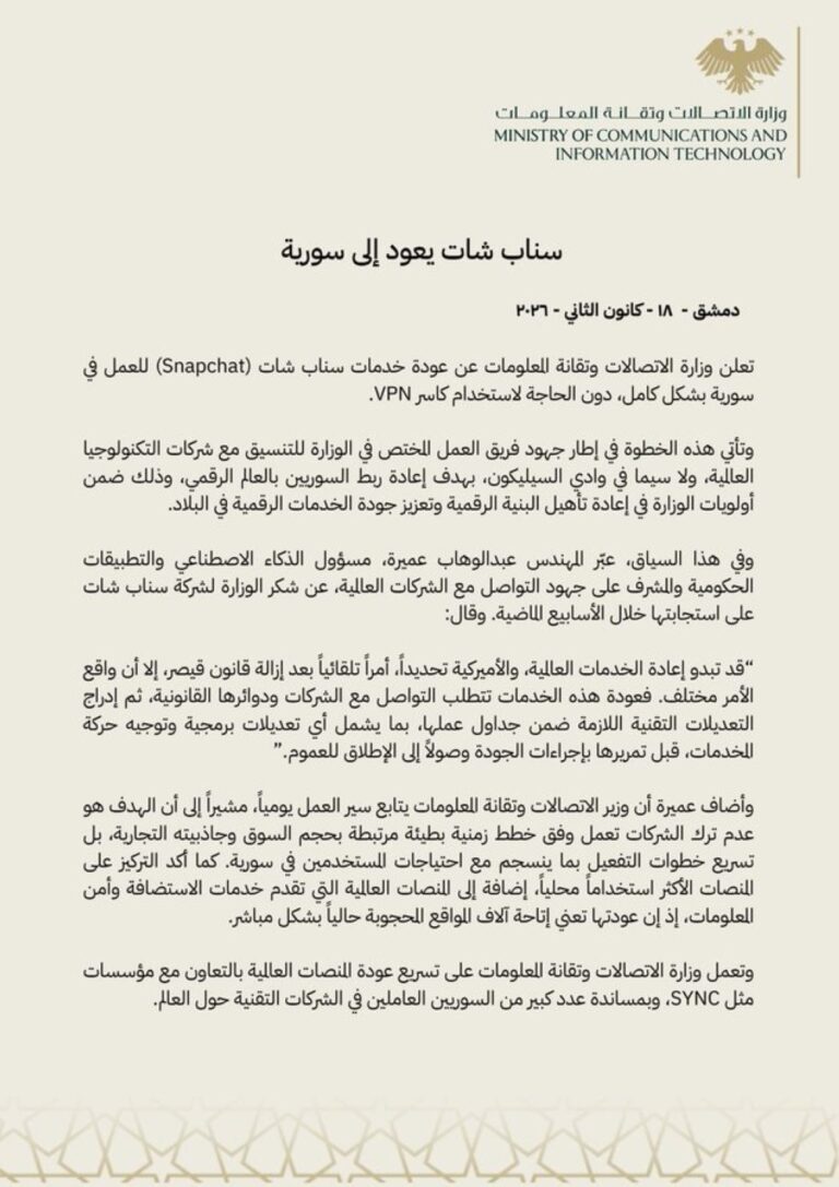 عودة-خدمات-منصة-“سناب-شات”-للعمل-في-سوريا-بشكل-كامل