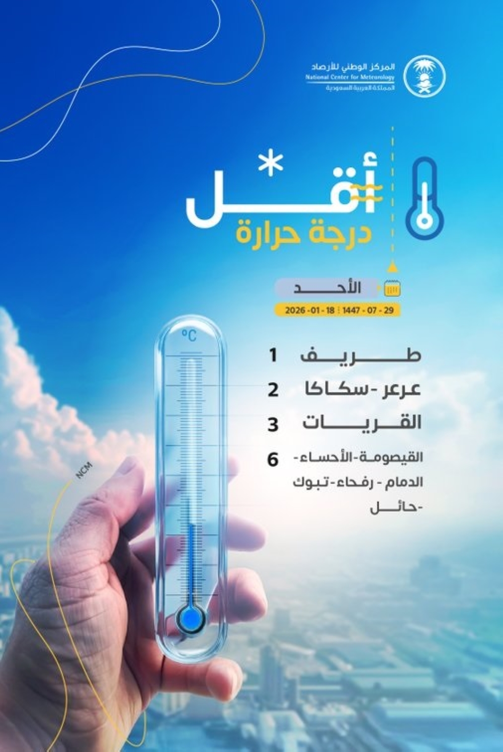 عاجل-–-الدمام-والأحساء-4-مئوية.-قائمة-أقل-درجات-الحرارة-في-المملكة