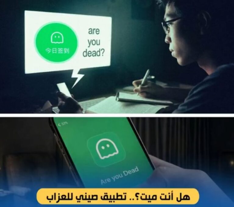 «هل-أنت-ميت؟».-تطبيق-صيني-يتحدى-الوحدة-وينقذ-من-يعيشون-بمفردهم