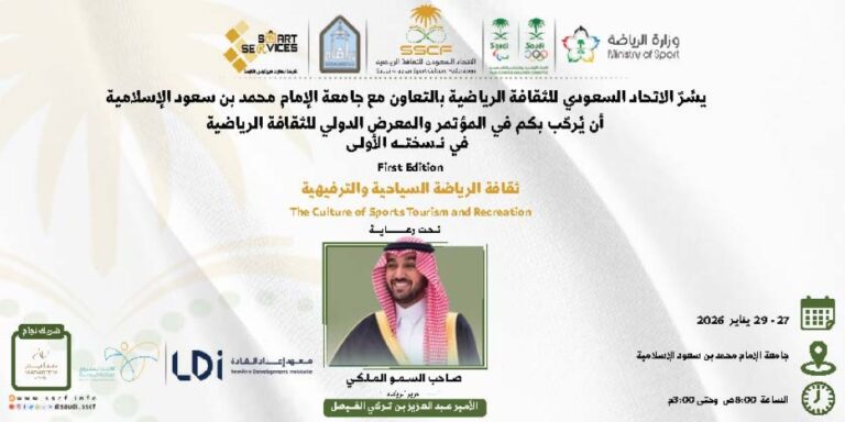 تبدأ-أعمال-المؤتمر-الدولي-الأول-للثقافة-الرياضية-الثلاثاء-القادم-برعاية-سمو-وزير-الرياضة