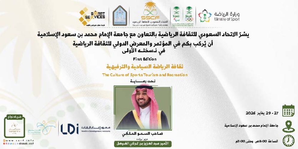 تبدأ-أعمال-المؤتمر-الدولي-الأول-للثقافة-الرياضية-الثلاثاء-القادم-برعاية-سمو-وزير-الرياضة