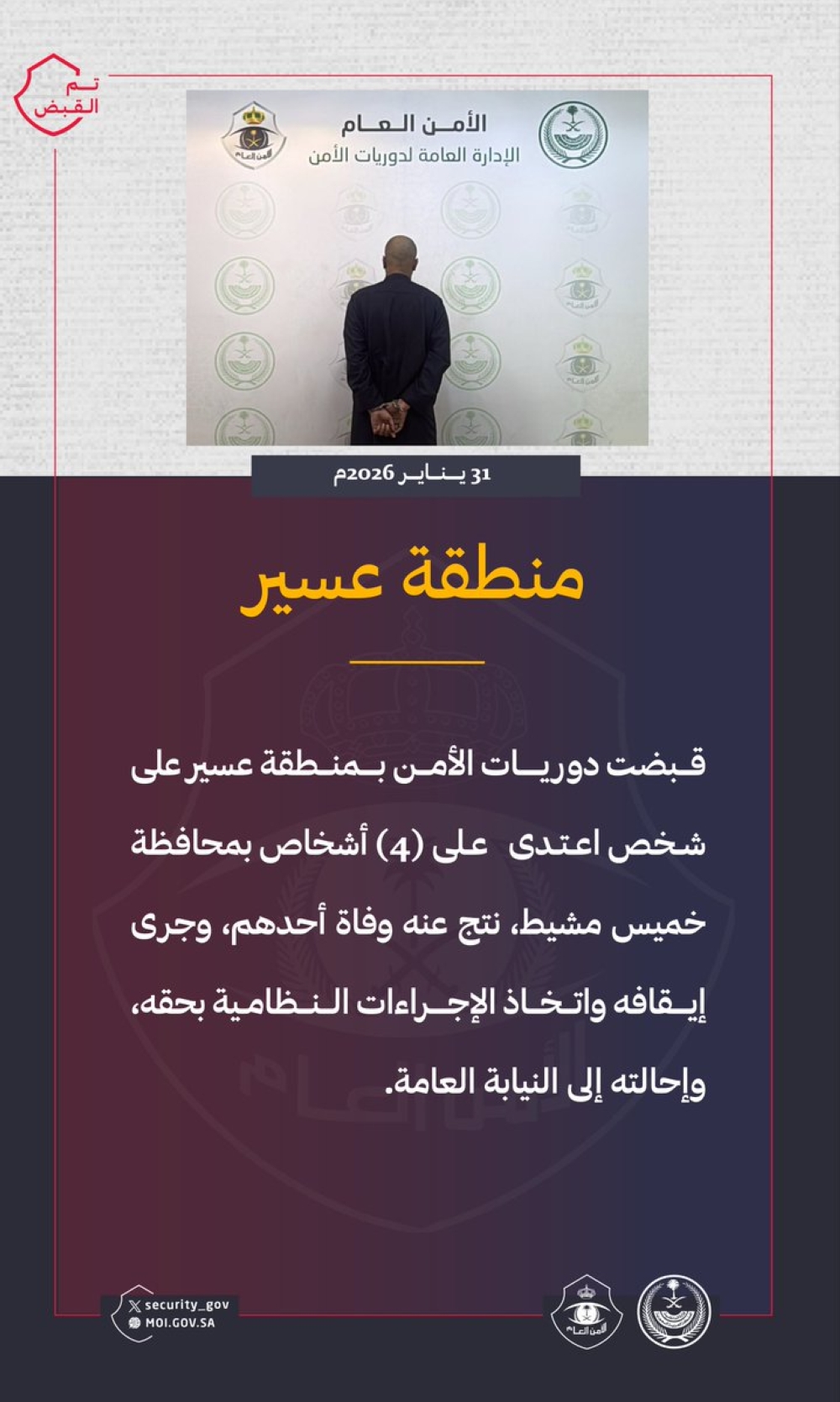 عاجل-|-وفاة-أحدهم.-ضبط-شخص-اعتدى-على-4-آخرين-في-خميس-مشيط