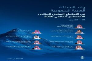 برئاسة سمو وزير الخارجية.. المملكة تشارك بوفد رفيع المستوى في الاجتماع السنوي للمنتدى الاقتصادي العالمي 2026 2 IMG 20260117 WA0008