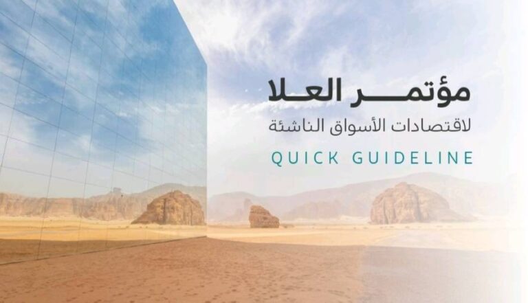 المملكة-تستعد-لاستضافة-مؤتمر-العلا-لاقتصادات-الأسواق-الناشئة-الأحد-المقبل
